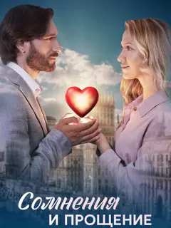Сомнения и прощение российский сериал